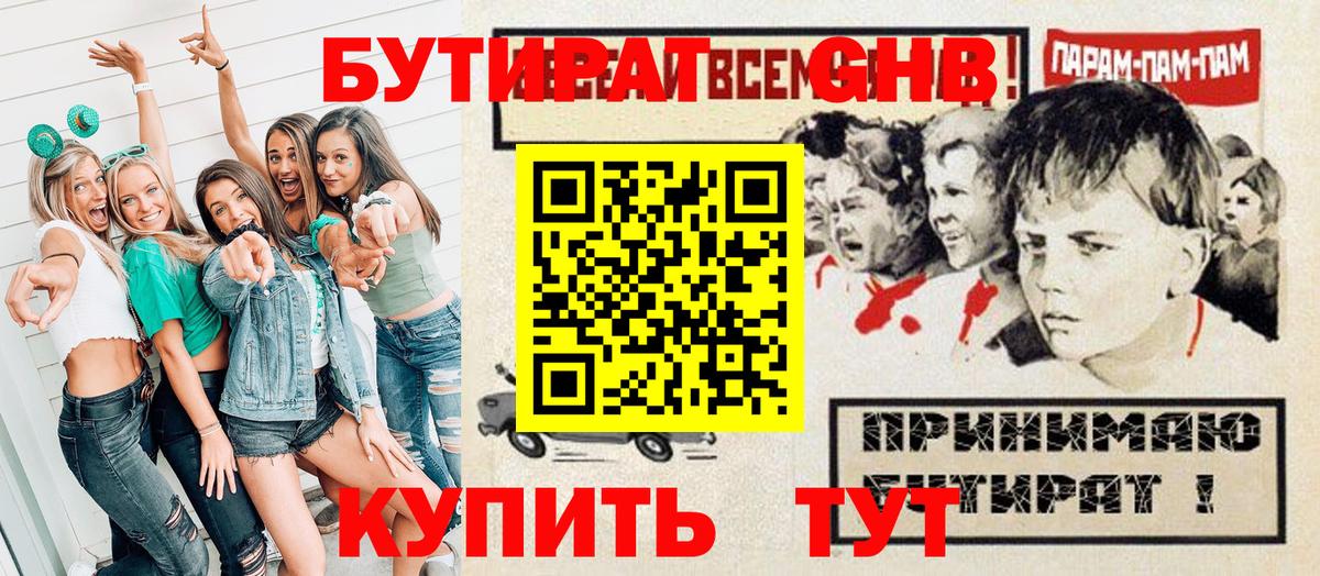 Губаха  БУТИРАТ оксибутират  Вход с VPN 